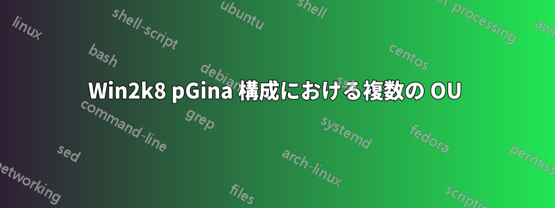 Win2k8 pGina 構成における複数の OU