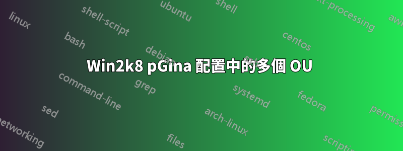 Win2k8 pGina 配置中的多個 OU