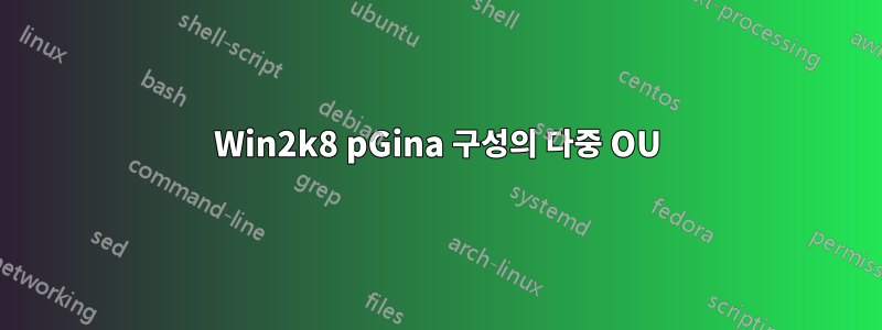 Win2k8 pGina 구성의 다중 OU