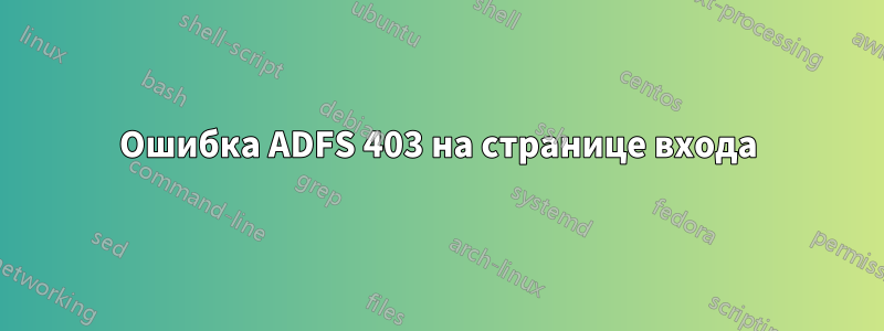 Ошибка ADFS 403 на странице входа