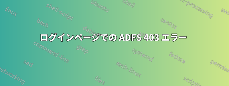 ログインページでの ADFS 403 エラー