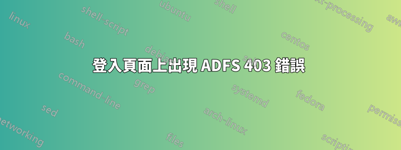 登入頁面上出現 ADFS 403 錯誤