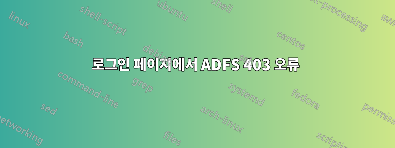 로그인 페이지에서 ADFS 403 오류