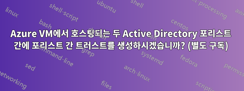 Azure VM에서 호스팅되는 두 Active Directory 포리스트 간에 포리스트 간 트러스트를 생성하시겠습니까? (별도 구독)