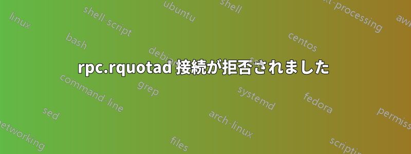 rpc.rquotad 接続が拒否されました