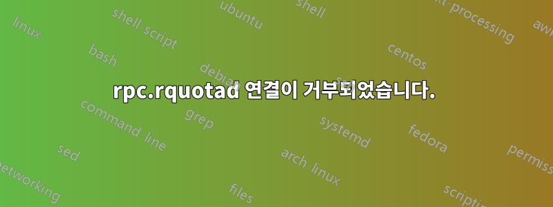 rpc.rquotad 연결이 거부되었습니다.