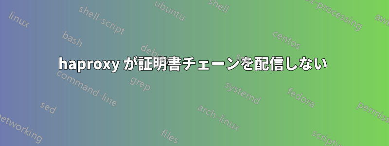 haproxy が証明書チェーンを配信しない