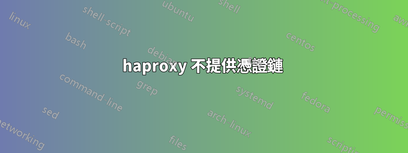 haproxy 不提供憑證鏈