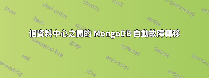 2 個資料中心之間的 MongoDB 自動故障轉移