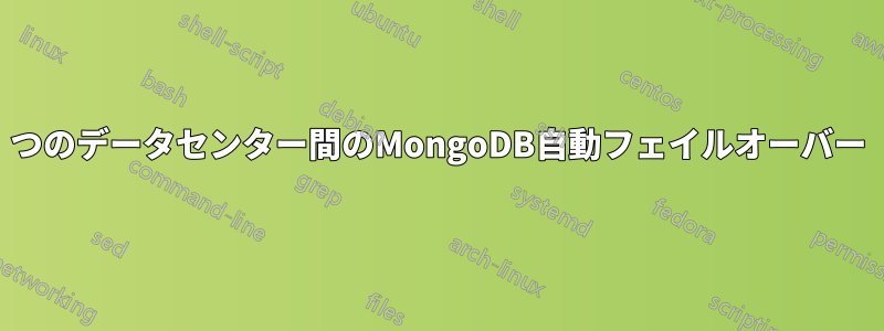 2つのデータセンター間のMongoDB自動フェイルオーバー