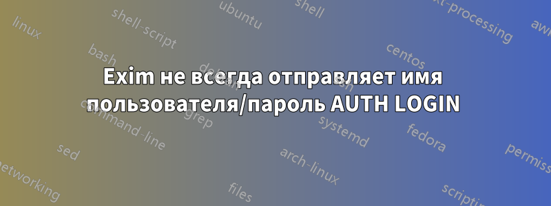 Exim не всегда отправляет имя пользователя/пароль AUTH LOGIN