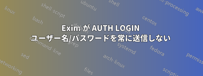 Exim が AUTH LOGIN ユーザー名/パスワードを常に送信しない