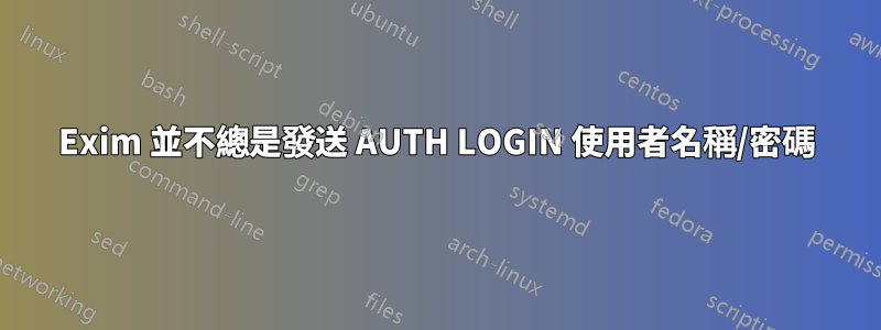 Exim 並不總是發送 AUTH LOGIN 使用者名稱/密碼