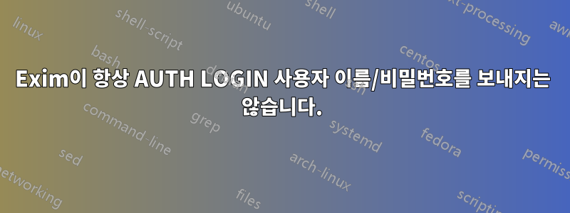 Exim이 항상 AUTH LOGIN 사용자 이름/비밀번호를 보내지는 않습니다.