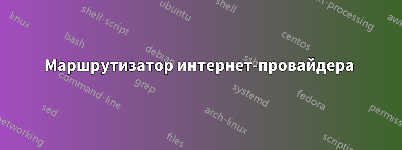 Маршрутизатор интернет-провайдера