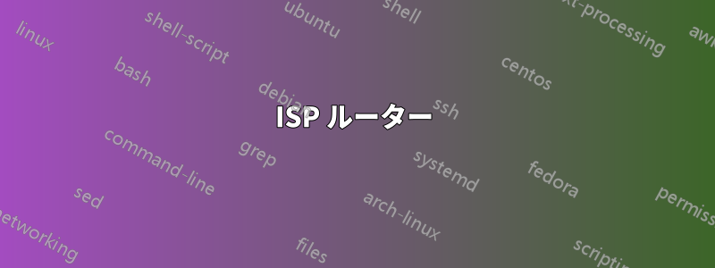 ISP ルーター