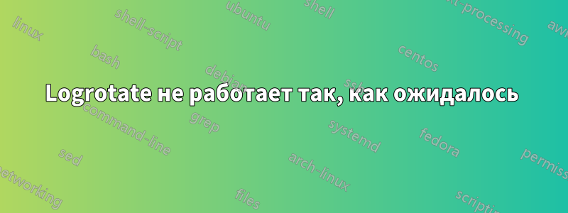 Logrotate не работает так, как ожидалось