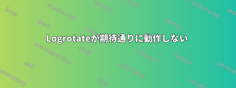 Logrotateが期待通りに動作しない