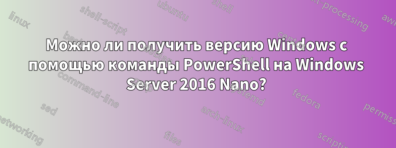 Можно ли получить версию Windows с помощью команды PowerShell на Windows Server 2016 Nano?