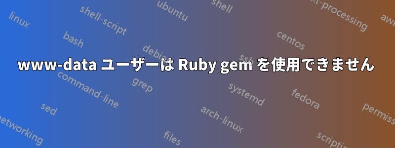 www-data ユーザーは Ruby gem を使用できません