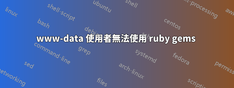 www-data 使用者無法使用 ruby​​ gems