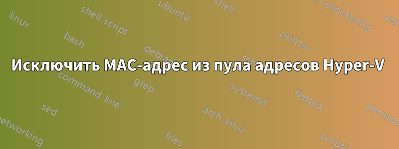 Исключить MAC-адрес из пула адресов Hyper-V