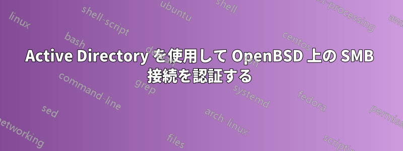 Active Directory を使用して OpenBSD 上の SMB 接続を認証する