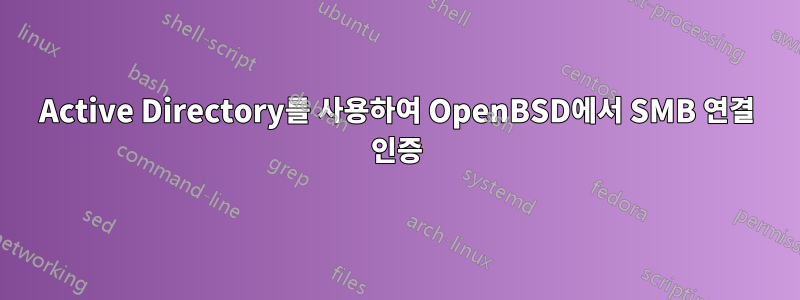 Active Directory를 사용하여 OpenBSD에서 SMB 연결 인증