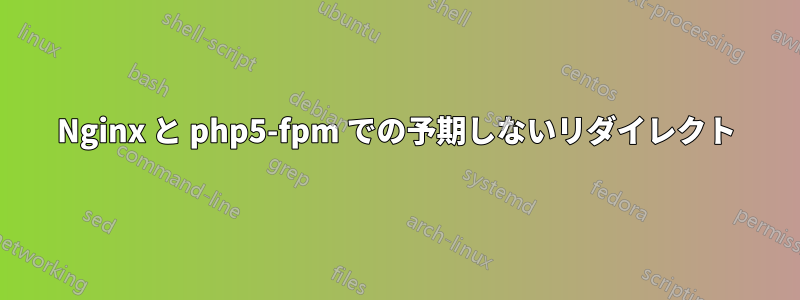 Nginx と php5-fpm での予期しないリダイレクト