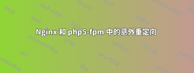 Nginx 和 php5-fpm 中的意外重定向