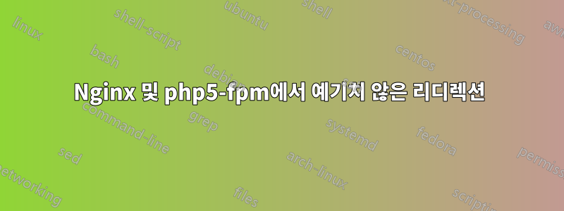 Nginx 및 php5-fpm에서 예기치 않은 리디렉션