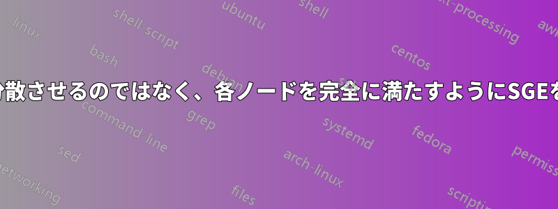 ジョブを分散させるのではなく、各ノードを完全に満たすようにSGEを設定する