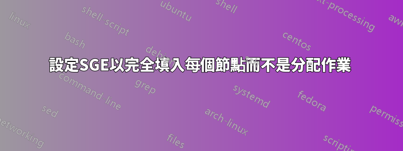 設定SGE以完全填入每個節點而不是分配作業