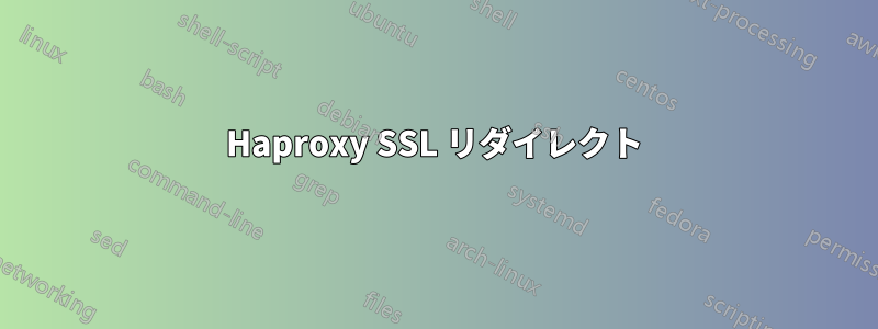 Haproxy SSL リダイレクト