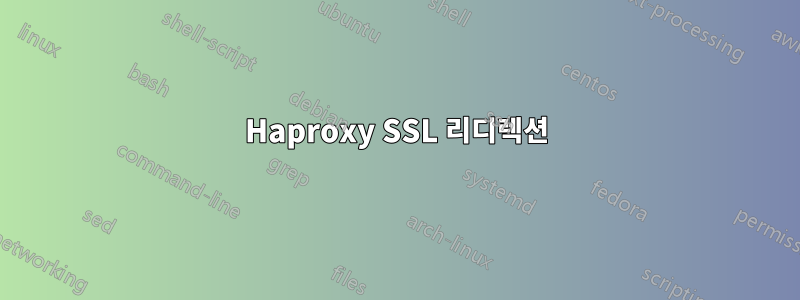 Haproxy SSL 리디렉션