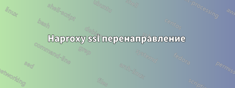 Haproxy ssl перенаправление