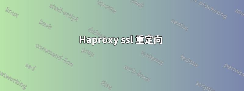 Haproxy ssl 重定向