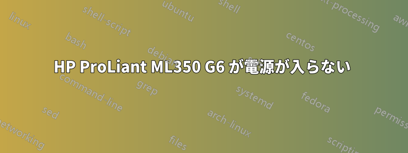 HP ProLiant ML350 G6 が電源が入らない