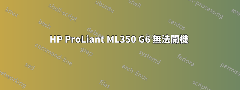 HP ProLiant ML350 G6 無法開機