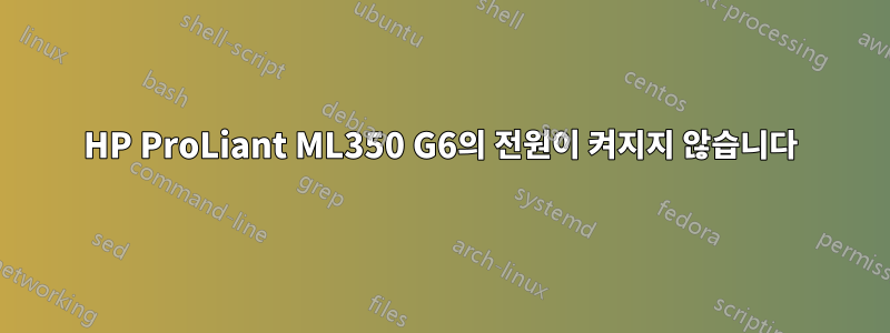 HP ProLiant ML350 G6의 전원이 켜지지 않습니다