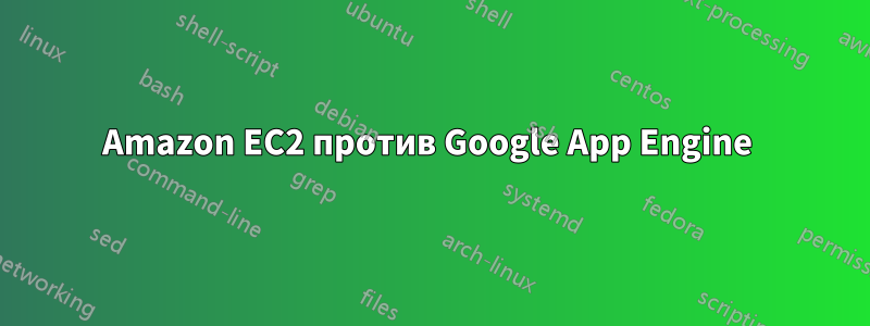 Amazon EC2 против Google App Engine 