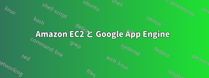 Amazon EC2 と Google App Engine 