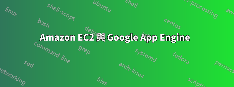 Amazon EC2 與 Google App Engine 