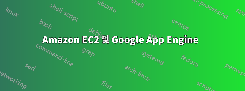 Amazon EC2 및 Google App Engine 