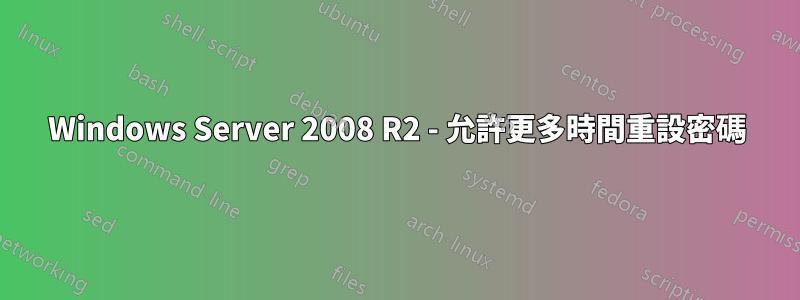 Windows Server 2008 R2 - 允許更多時間重設密碼