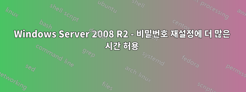 Windows Server 2008 R2 - 비밀번호 재설정에 더 많은 시간 허용