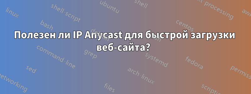 Полезен ли IP Anycast для быстрой загрузки веб-сайта? 