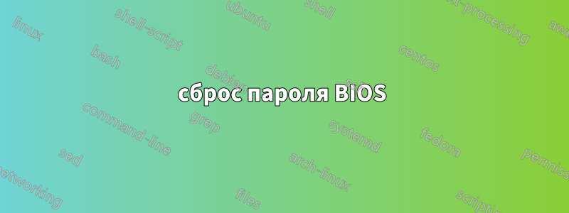 сброс пароля BIOS