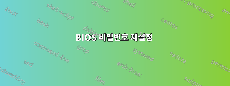 BIOS 비밀번호 재설정