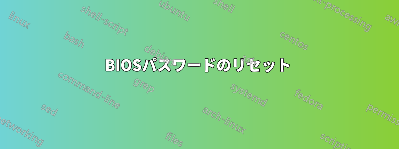 BIOSパスワードのリセット